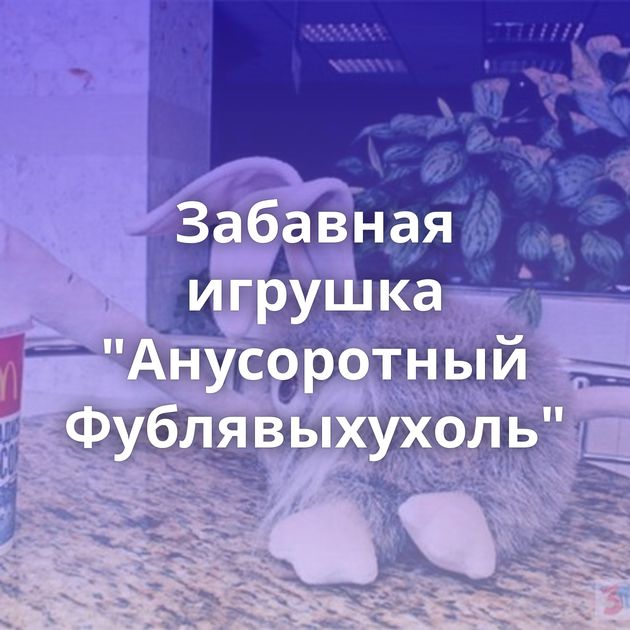 Забавная игрушка 