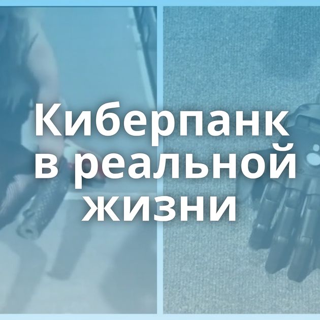Киберпанк в реальной жизни⁠⁠