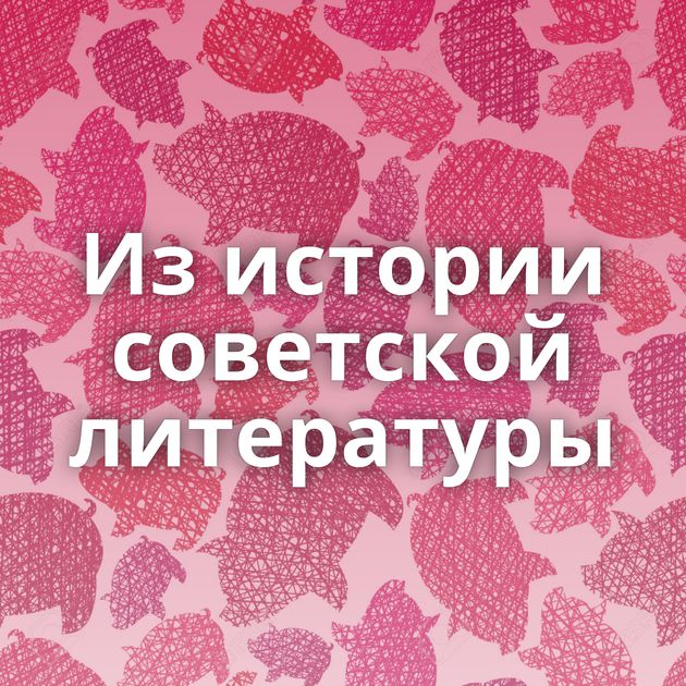 Из истории советской литературы