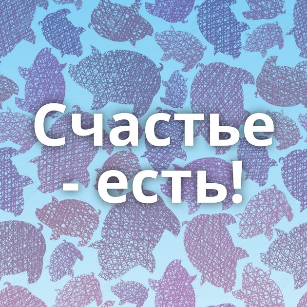 Счастье - есть!