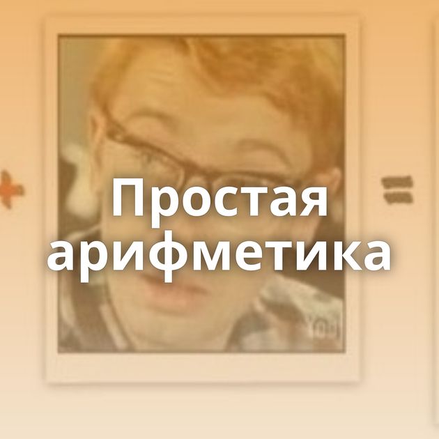 Простая арифметика