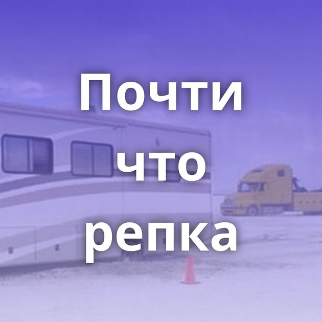 Почти что репка