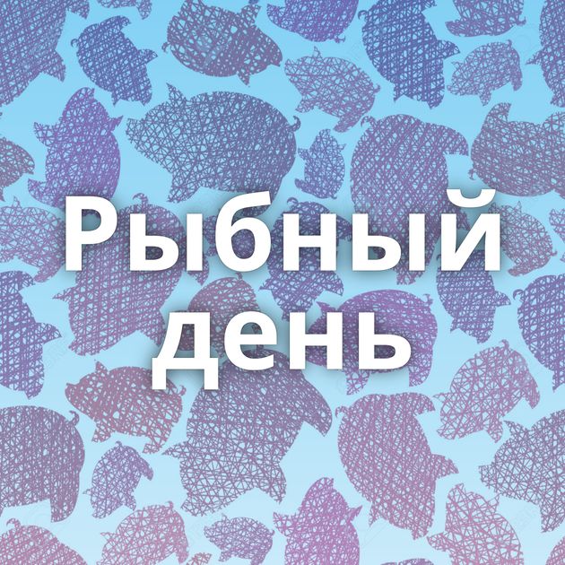 Рыбный день