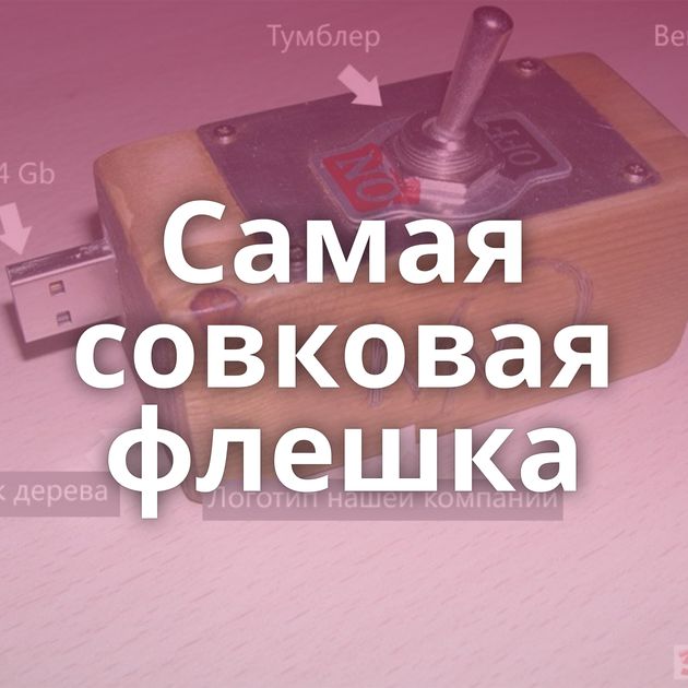Самая совковая флешка
