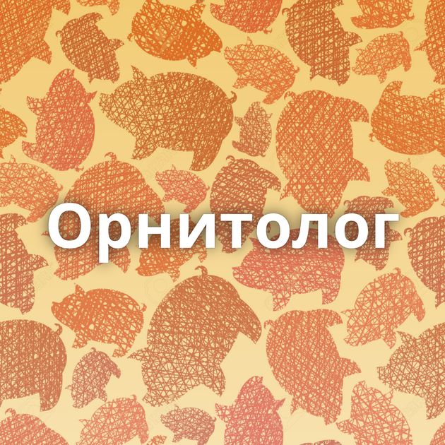 Орнитолог