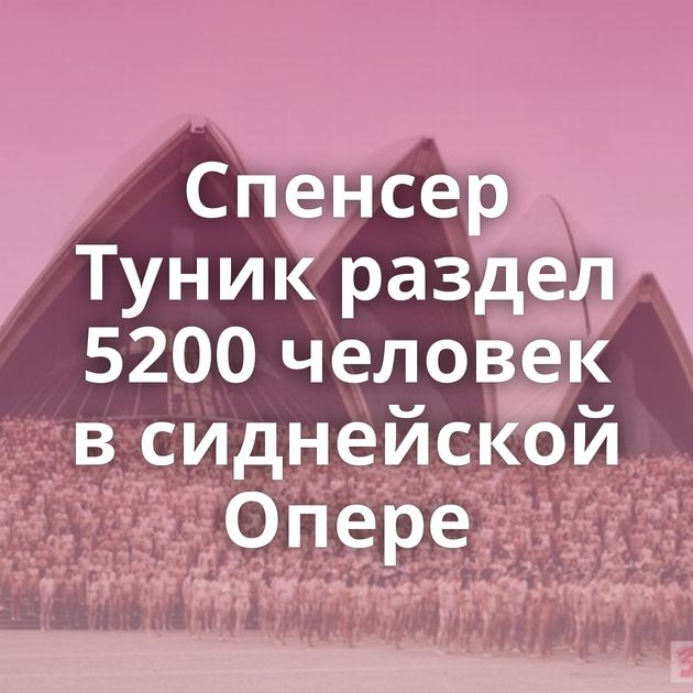 Спенсер Туник раздел 5200 человек в сиднейской Опере