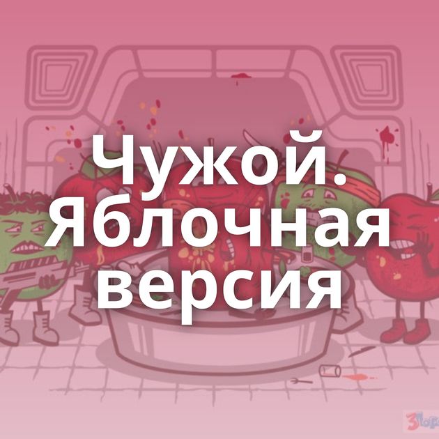 Чужой. Яблочная версия