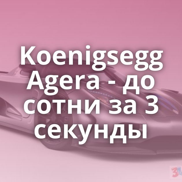 Koenigsegg Agera - до сотни за 3 секунды