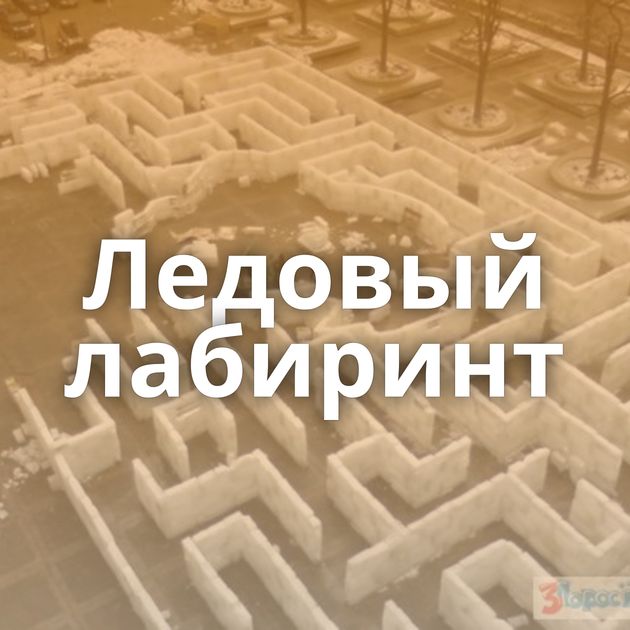 Ледовый лабиринт