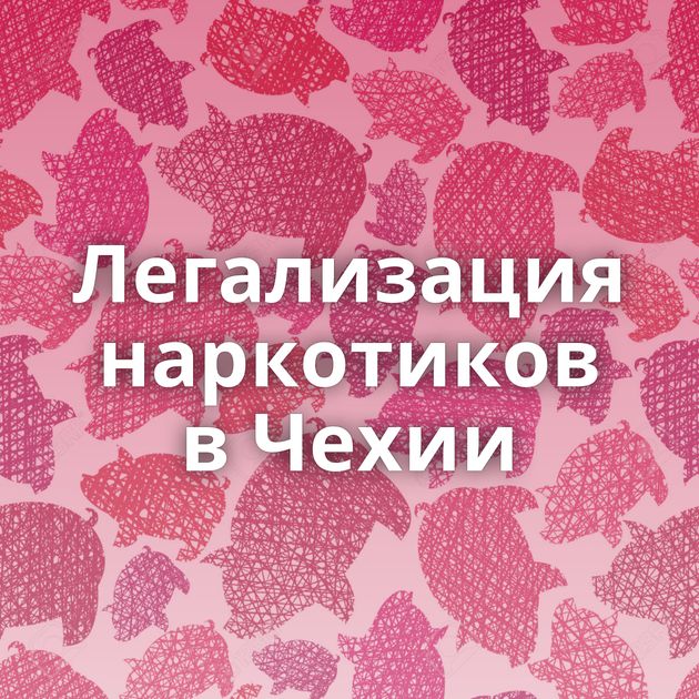 Легализация наркотиков в Чехии
