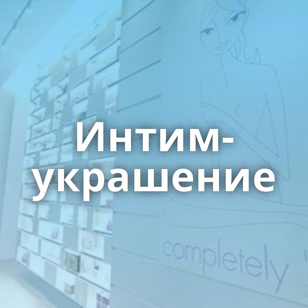 Интим-украшение