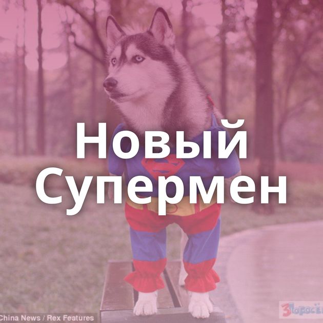 Новый Супермен