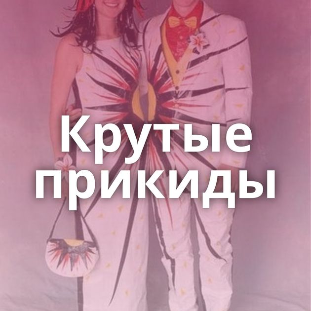 Крутые прикиды