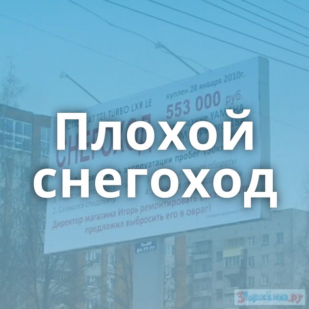 Плохой снегоход