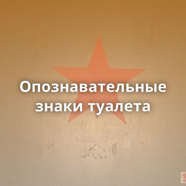 Опознавательные знаки туалета