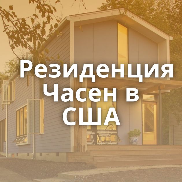 Резиденция Часен в США