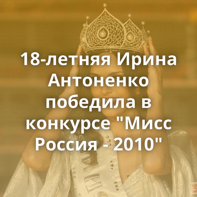 18-летняя Ирина Антоненко победила в конкурсе 