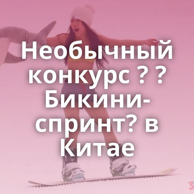 Необычный конкурс ? ?Бикини-спринт? в Китае