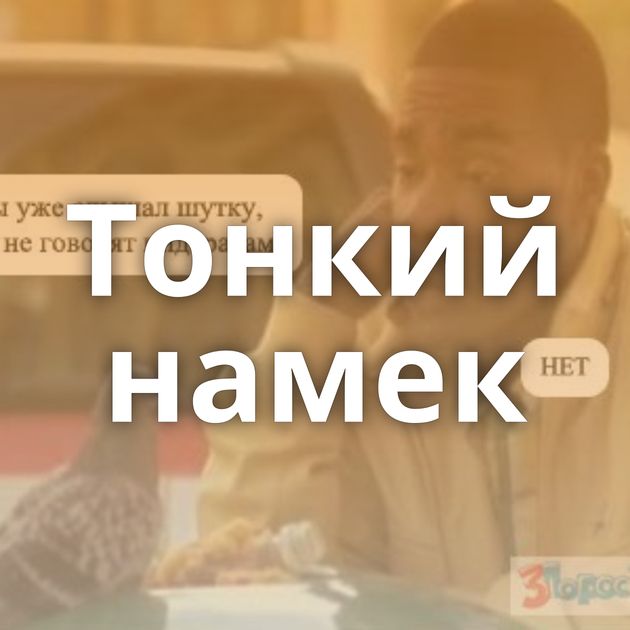 Тонкий намек