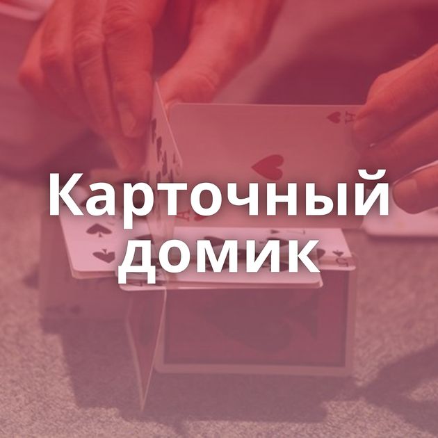 Карточный домик
