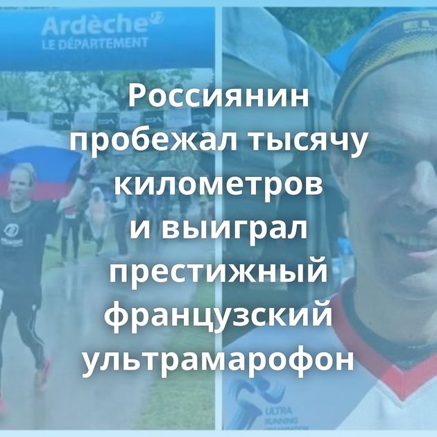 Россиянин пробежал тысячу километров и выиграл престижный французский ультрамарофон