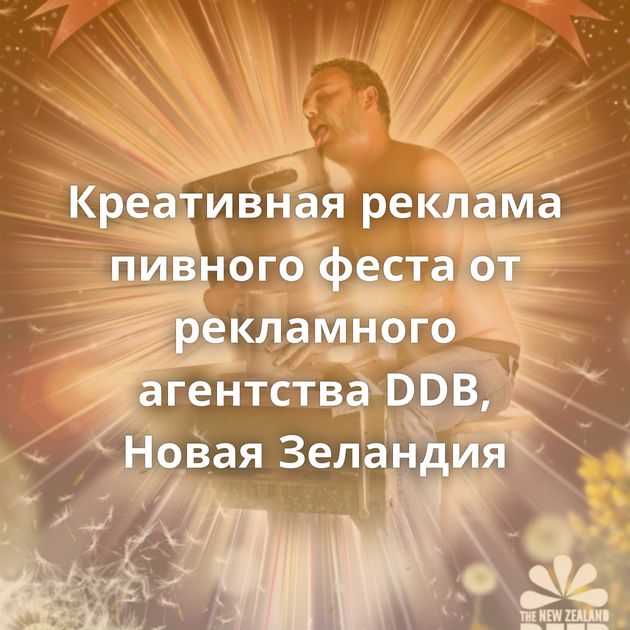 Креативная реклама пивного феста от рекламного агентства DDB, Новая Зеландия