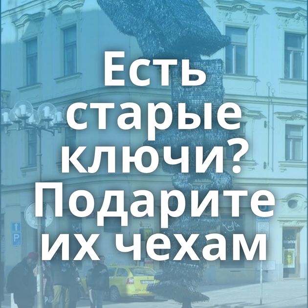Есть старые ключи? Подарите их чехам