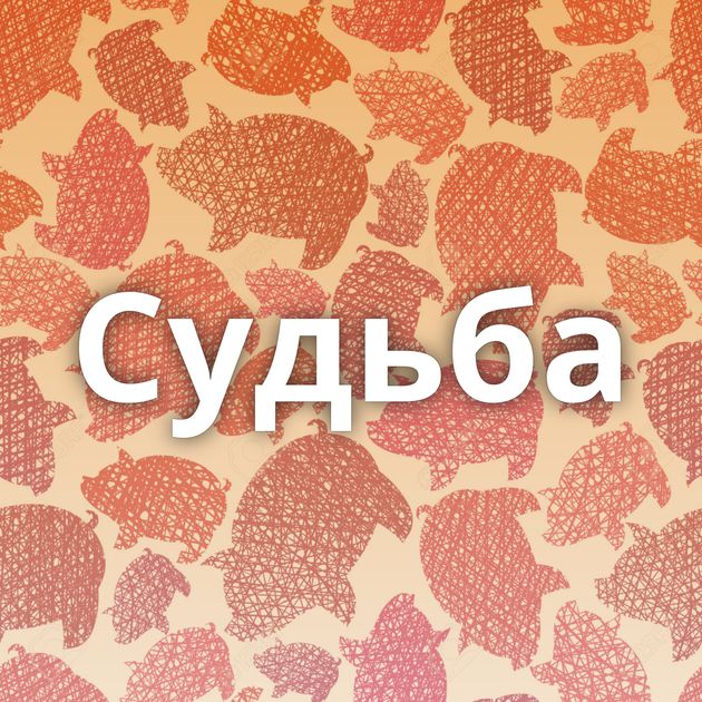 Судьба