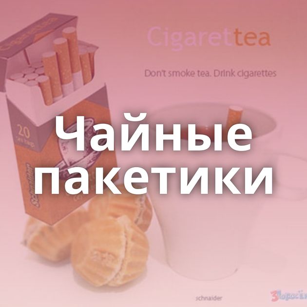 Чайные пакетики