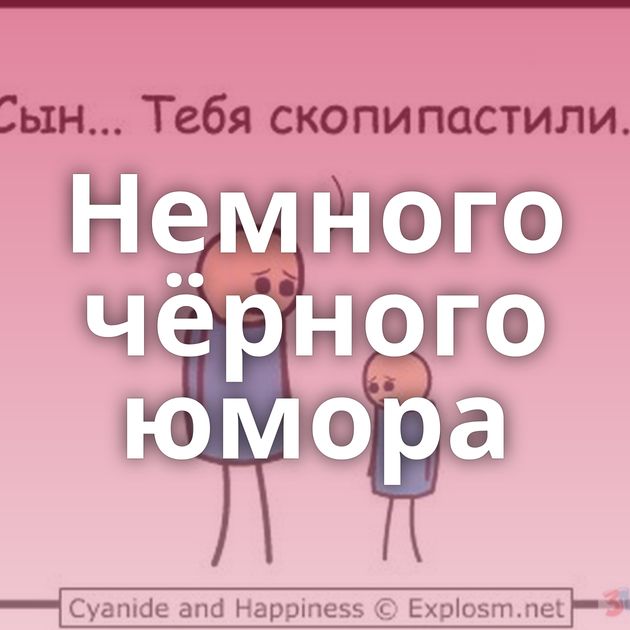 Немного чёрного юмора