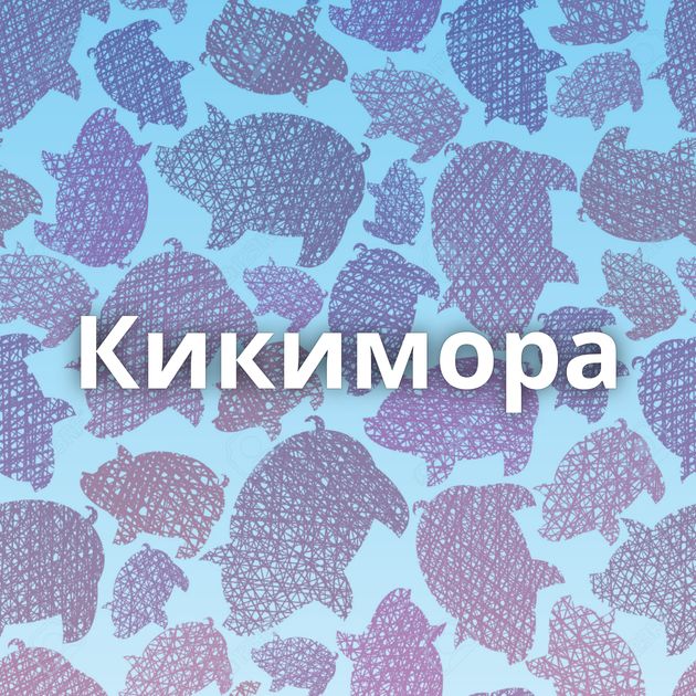 Кикимора