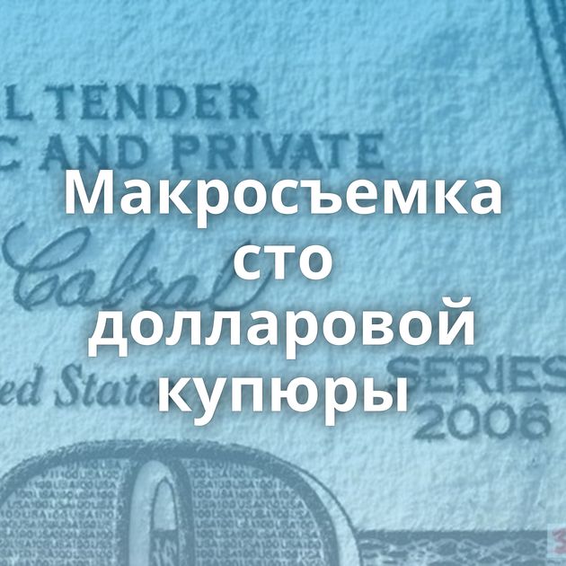 Макросъемка сто долларовой купюры