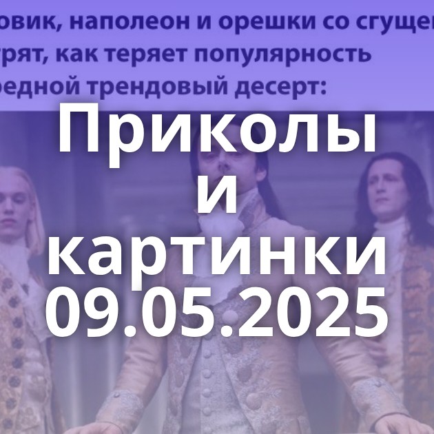 Приколы и картинки 09.05.2025