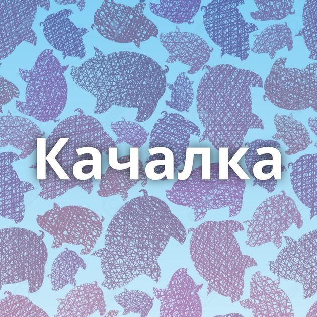 Качалка