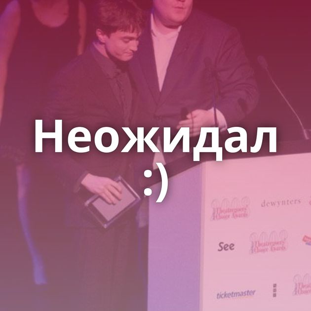 Неожидал :)