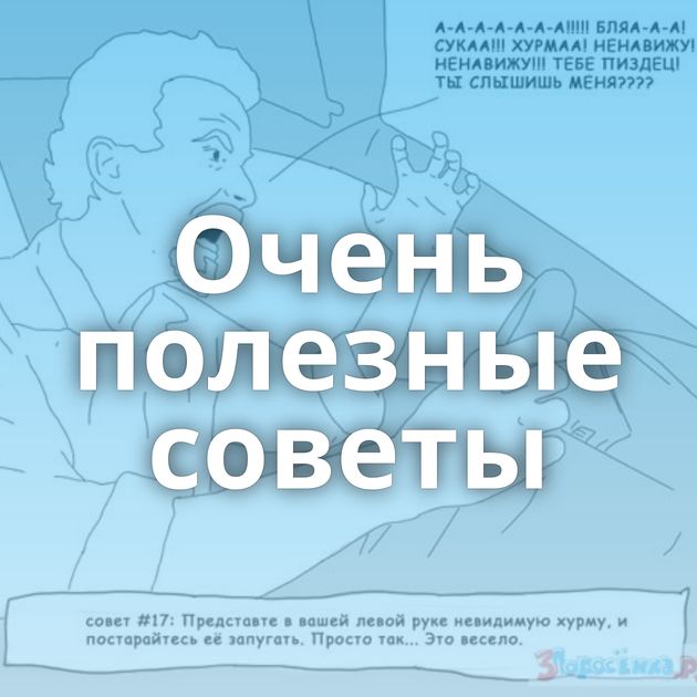 Очень полезные советы