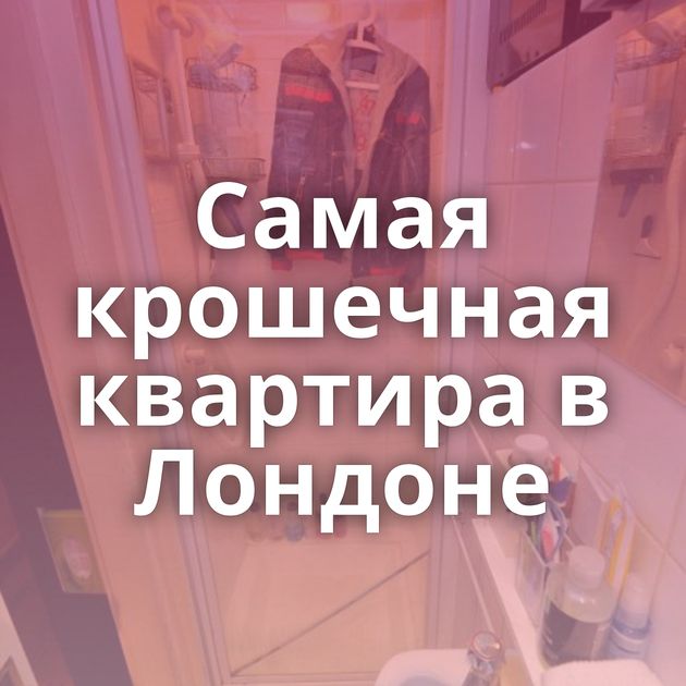 Самая крошечная квартира в Лондоне