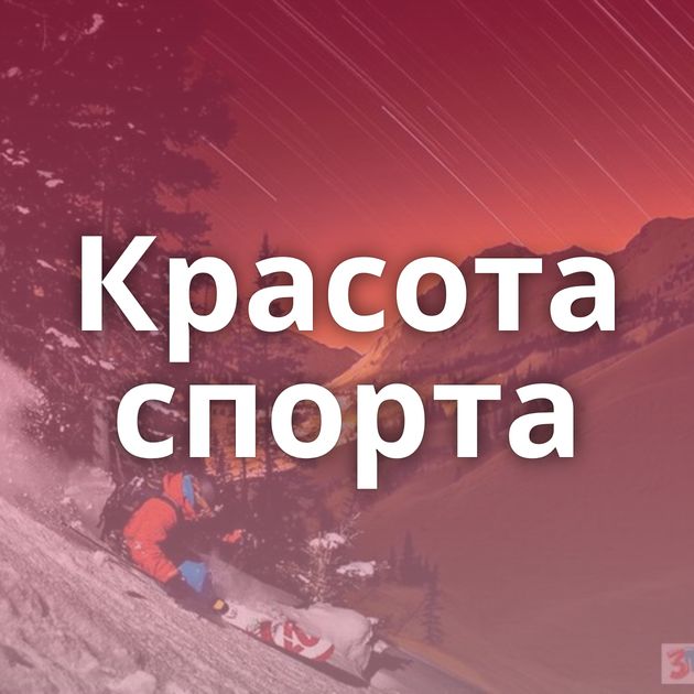 Красота спорта