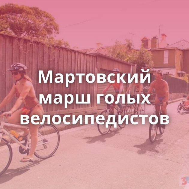 Мартовский марш голых велосипедистов