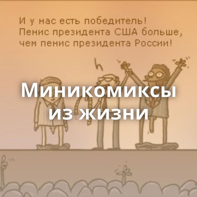 Миникомиксы из жизни