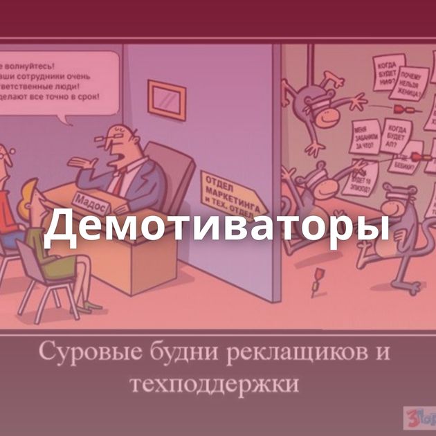 Демотиваторы