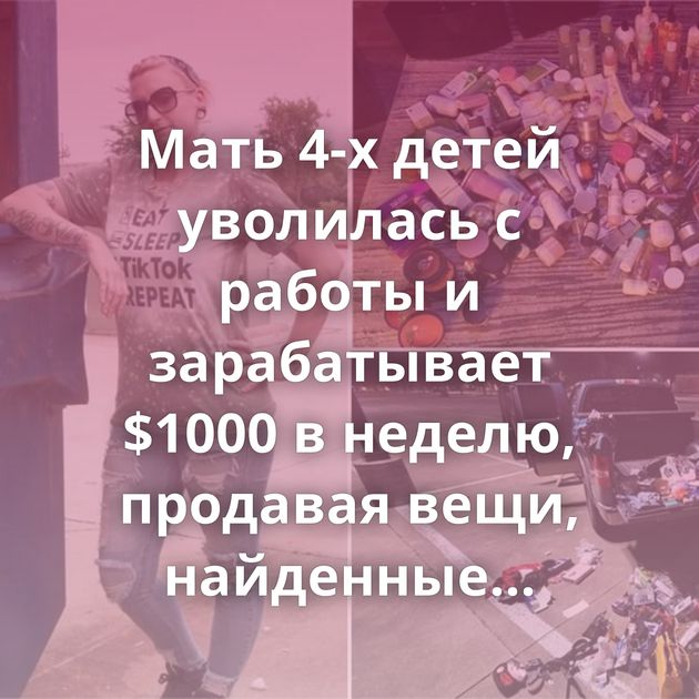 Мать 4-х детей уволилась с работы и зарабатывает $1000 в неделю, продавая вещи, найденные в мусорках