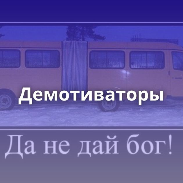 Демотиваторы