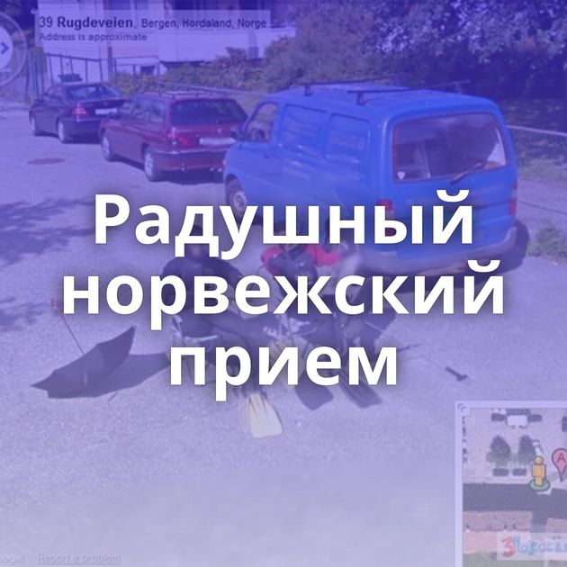 Радушный норвежский прием