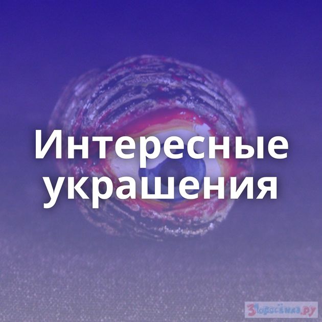 Интересные украшения