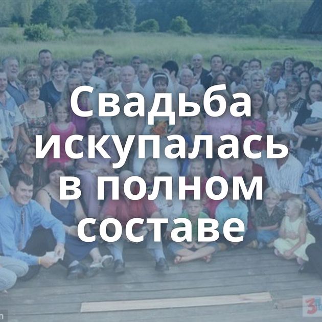 Свадьба искупалась в полном составе