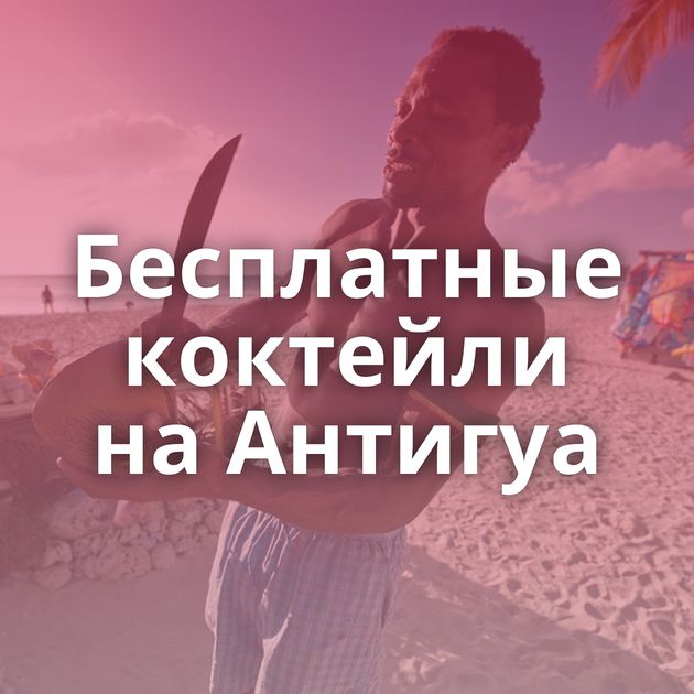 Бесплатные коктейли на Антигуа