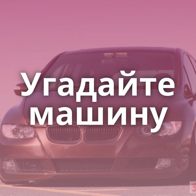 Угадайте машину