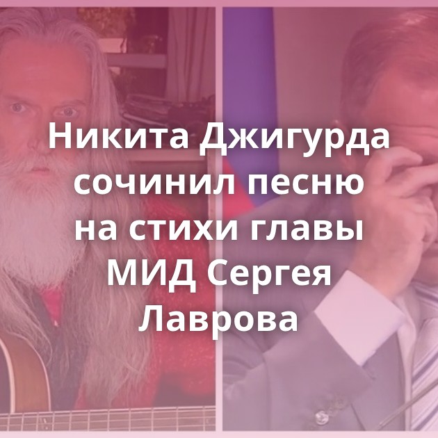 Никита Джигурда сочинил песню на стихи главы МИД Сергея Лаврова