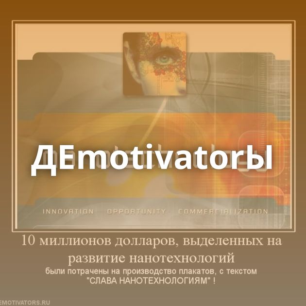 ДЕmotivatorЫ